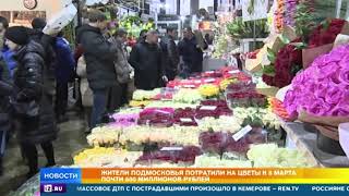 Рекордное количество денег потратили 8 марта жители Подмосковья