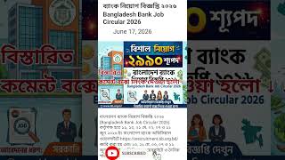 ২৯৯০ পদে বাংলাদেশ ব্যাংক নিয়োগ বিজ্ঞপ্তি ২০২৬ Bangladesh Bank Job Circular 2026 সরকারি চাকরি নিয়োগ