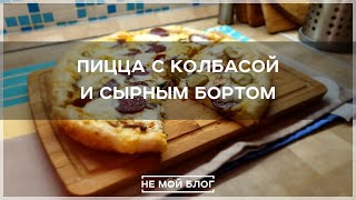 Пицца с колбасой и сырным бортом