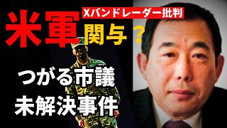 【米軍のレーダー批判】つがる市市議会議員の未解決事件の謎と車力基地【犯人像プロファイル】