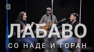 картинка: Лабаво со Наде и Горан