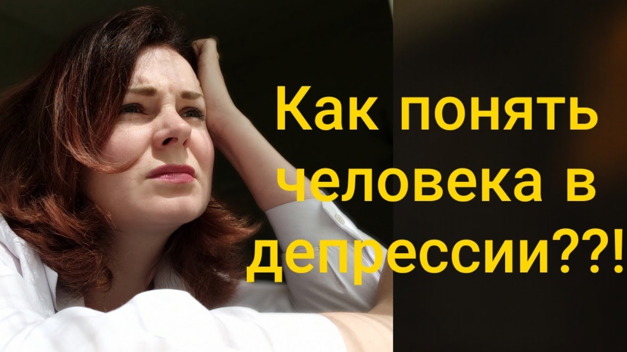 КАК ПОНЯТЬ ЧЕЛОВЕКА В ДЕПРЕССИИ//ПОЧЕМУ Не РАДОСТНО - YouTube