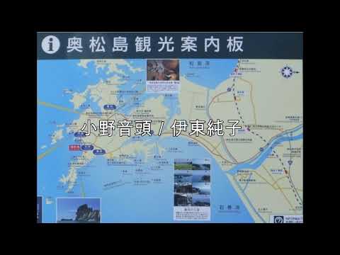 小野音頭　伊東純子