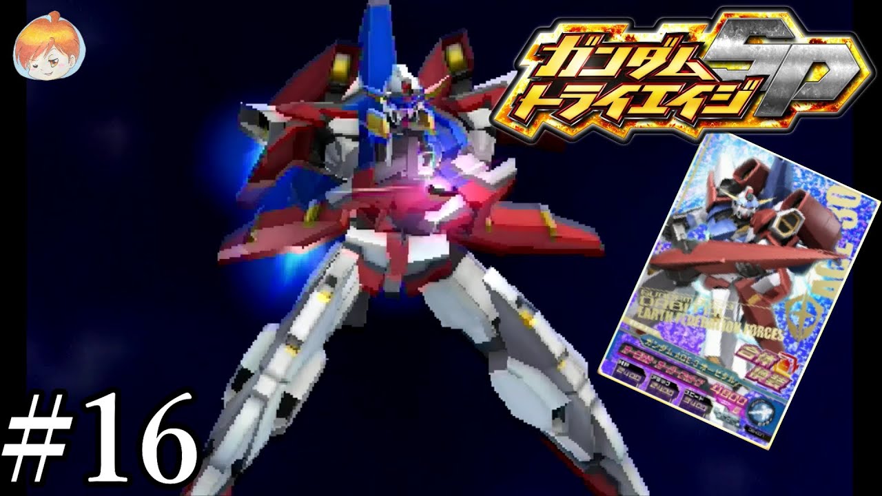 3DS ガンダムトライエイジSP 3DS】ガンダムは水中でも強い。｢ガンダムトライエイジSP｣#16【5弾