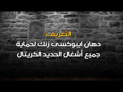 سيكا زنك ريتش متاح لدينا في الفتح للمواد العازلة
