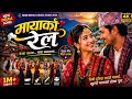 म य क र ल New Nepali Deuda Song 2026 Official Music Video 
