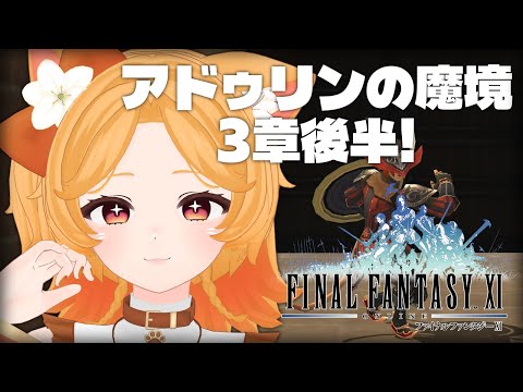 #154【FF11】3章第5節 アドゥリンミッションを進めるよ！【Odin】