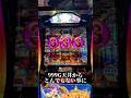 【スマスロ新台】Lスーパービンゴネオ/999G天井からまさかの‥#パチスロ #スロット #shorts