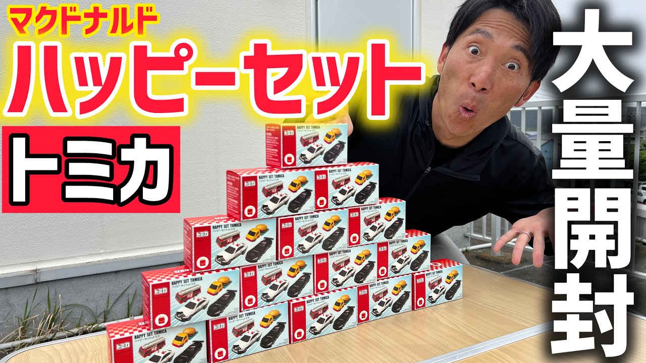 Unboxing] If I unbox a ton of McDonald's Happy Meal Tomica cars