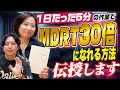 これで人生が変わる！MDRT30倍達成者が語る成功のルール