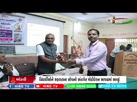 માંડવીમાં "સફળતાના સોપાન" પરિસંવાદ કાર્યક્રમ યોજાયો