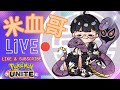🔴【寶可夢大集結Pokémon UNITE 直播】蘇湖體驗 絕不黑頻【米血哥】