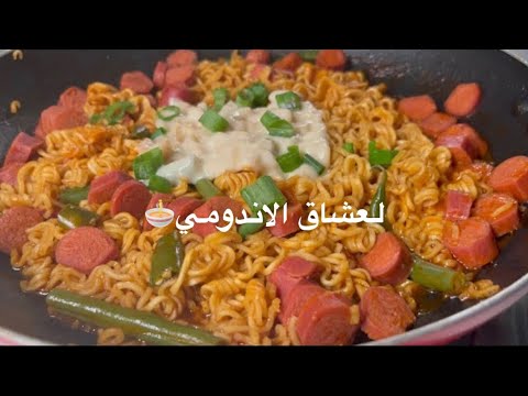 اندومي بالنقانق Noodles With Hot Dog نودلز اندومي اندومي بالجبن
