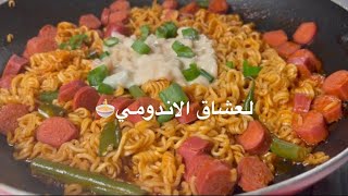 اندومي /   “ بالنقانق  “  Noodles with hot dog
#نودلز #اندومي  #اندومي_بالجبن