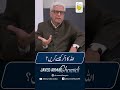 اللہ کا ذکر کرنے کا طریقہ | جید احمد غامدی