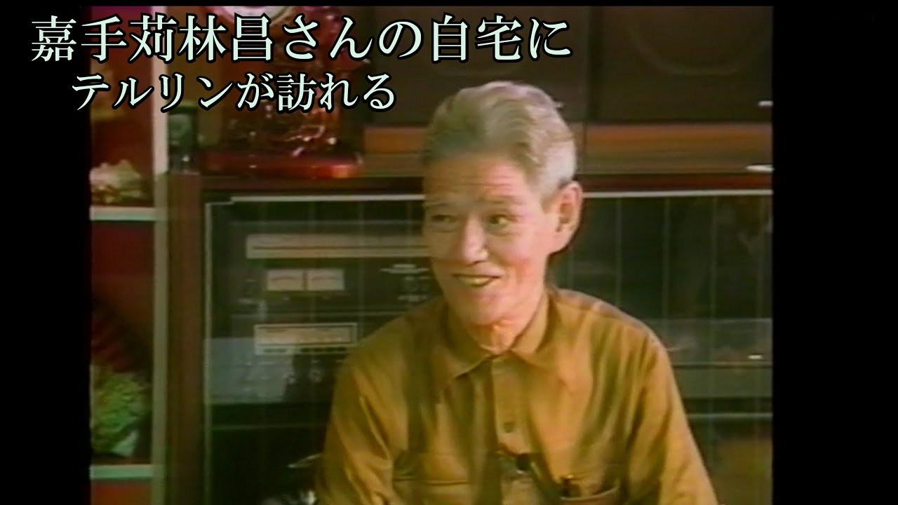 沖縄民謡/沖縄の歌 嘉手苅林昌 自宅にてインタビュー【照屋林助の唄い誇らしゃ】【琉球民謡/三線/okinawa/島唄/沖縄音楽