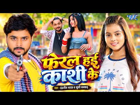 4K - फेरल हई काशी की | Khushi Kakkar | Indrajeet Yadav | Feral Hai Kashi Ke | New Bhojpuri Song