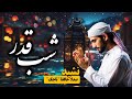 ترانه های اسلامی جدید ترانه شب قدر اجرای فوق العاده از حافظ تاجک HD 2025 Al Isra TV 