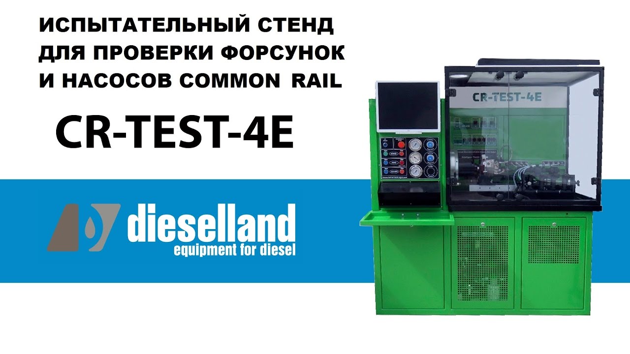 CR-TEST-4E. Испытательный стенд для проверки топливных насосов (ТНВД) и форсунок Common-Rail.