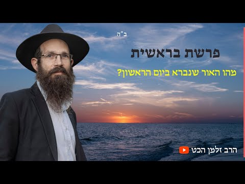 פרשת בראשית - מהו האור שנברא ביום הראשון? - סינון חב
