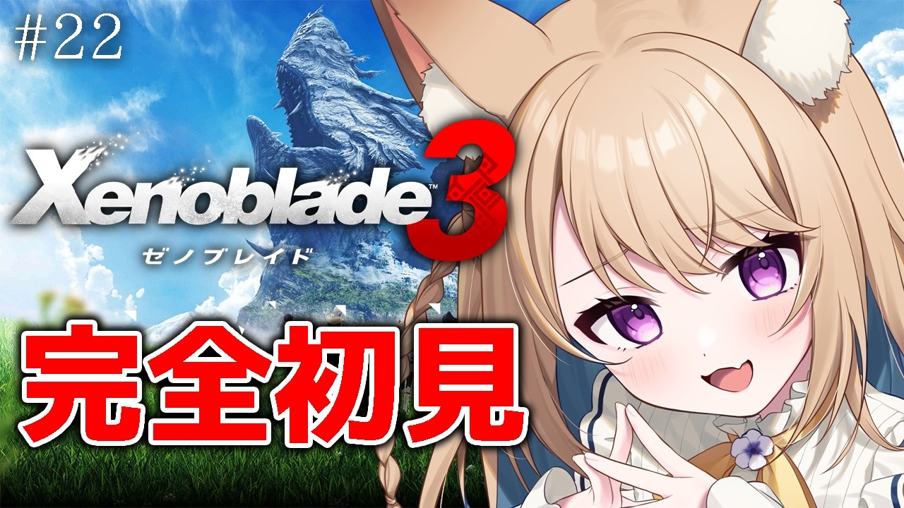 22【ゼノブレイド3】完全初見｜初めてのゼノブレイド3【初見さん大歓迎