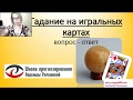 Сочетания игральных карт о любви, браке, разводе и др. + мифы и картах