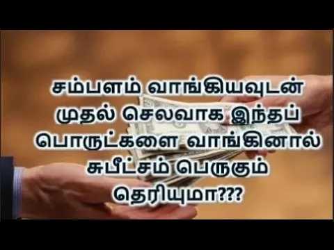 சம்பளம் வாங்கியவுடன் முதல் செலவாக இந்தப் பொருட்களை வாங்கினால் சுபீட்சம் பெருகும்!!!