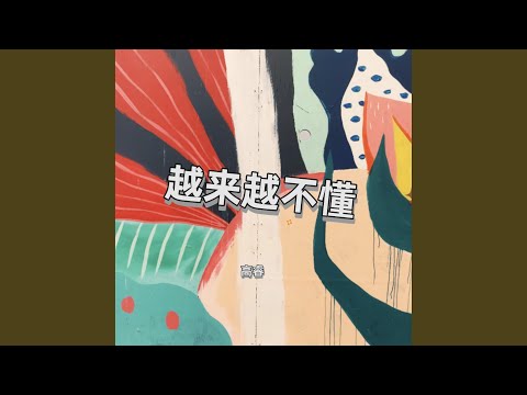 越来越不懂