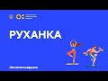 Фізкультура/руханка - танцюємо  з Наталею Годунко та Олександром Усиком