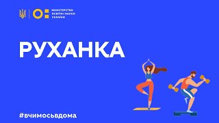 Фізкультура/руханка - танцюємо з Наталею Годунко та Олександром Усиком