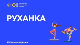 картинка: Фізкультура/руханка - танцюємо  з Наталею Годунко та Олександром Усиком