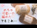 【歓喜♡】マジ!?あの糸でこんなデザインが編めるとは!!でも実はこれ...