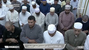 صلاة العشاء من المسجد النبوي الشريف بـ المدينة المنورة - تلاوة الشيخ د. عبدالباري الثبيتي.