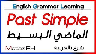  Past Simple  - تعلم اللغة الانجليزية - الماضي البسيط