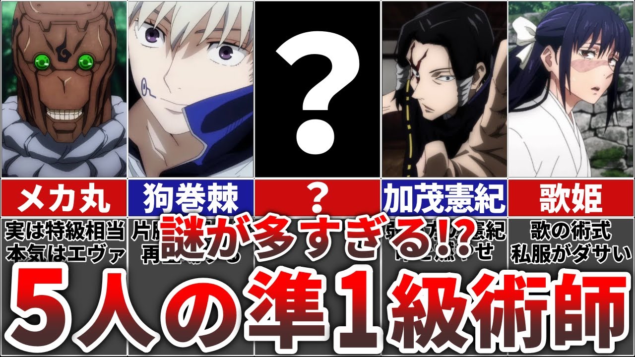 【呪術廻戦】謎が多すぎる5人の『準1級術師』の最強ランキング