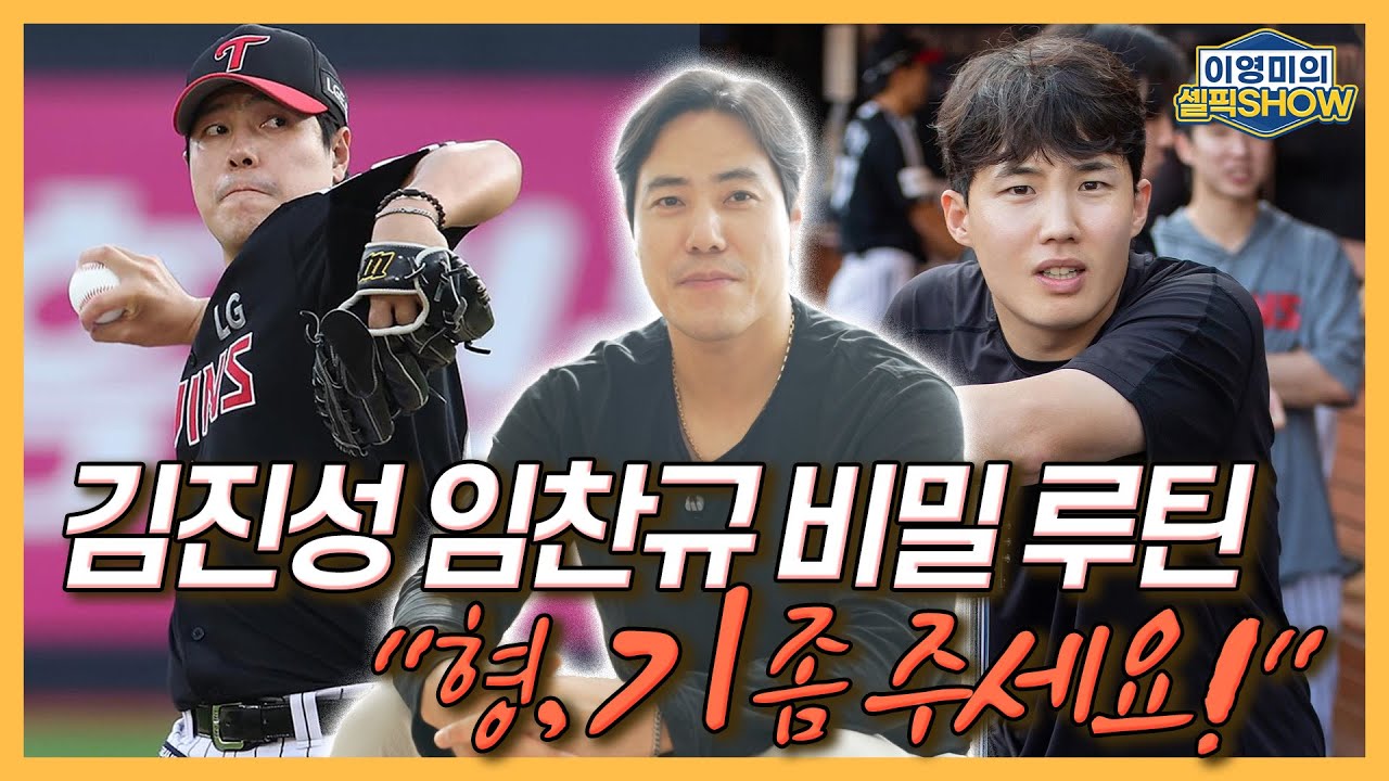 LG 김진성이 밝힌 임찬규의 비밀 루틴, “형 기 좀 주세요!”│피홈런 양의지와의 ‘복수혈전’│차명석 단장한테 연장계약 요청했다가│인터뷰 1편-이영미의 셀픽쇼