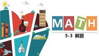 20191007【數學課堂實錄 ~#5-3解題PART3】