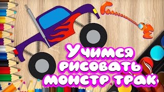 Рисуем монстр трак Уроки рисования для детей