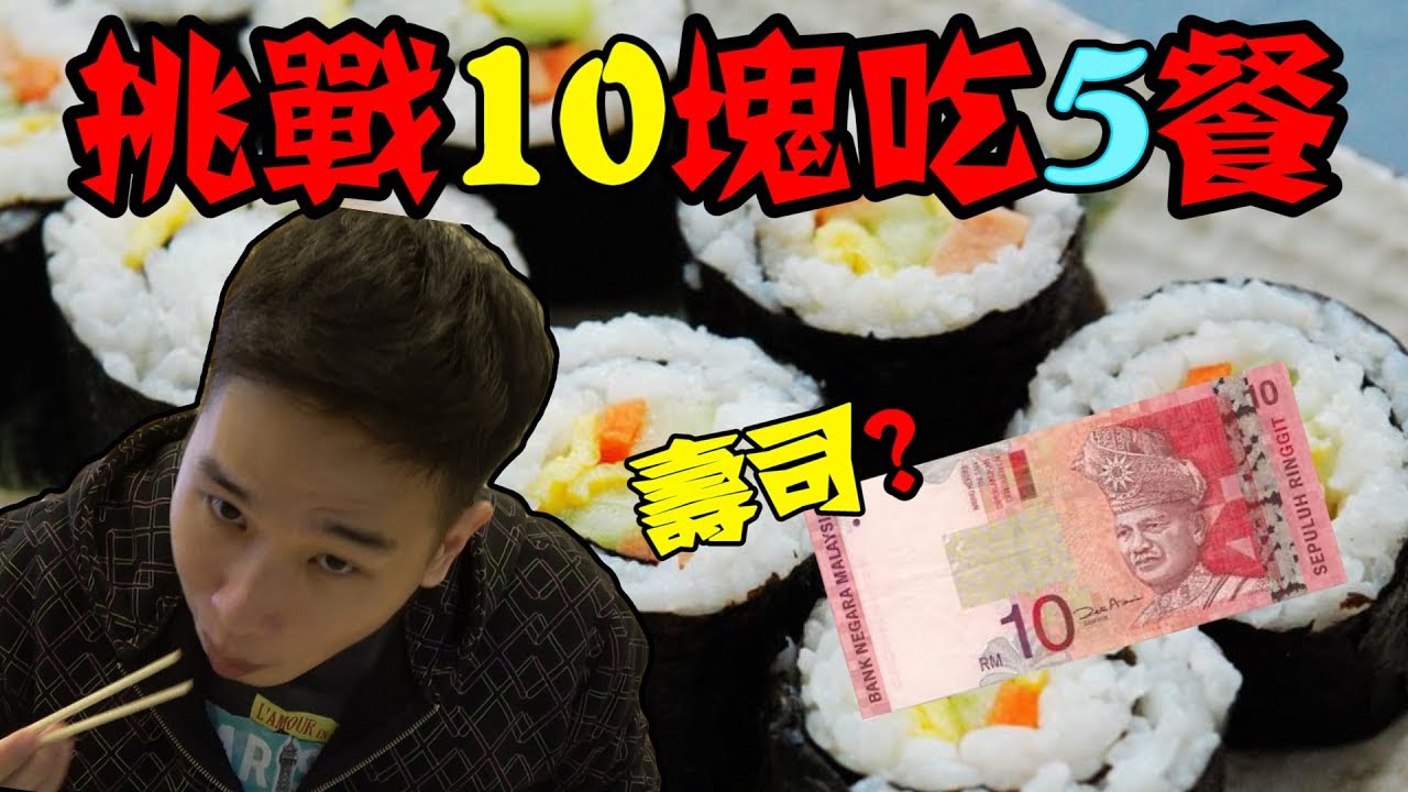 【挑戰】10塊錢吃5餐?! 還可以吃壽司! 台幣70塊在馬來西亞吃5餐?