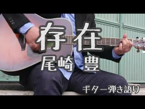 存在/尾崎豊/ギター弾き語り