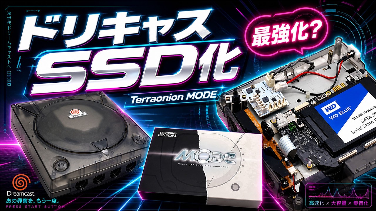 ドリキャスをSSD化したら最高？Terraonion MODEの良い所と惜しい所