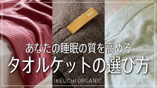 あなたの睡眠の質を高める、タオルケットの選び方（今治タオルの製造会社/IKEUCHI ORGANIC）