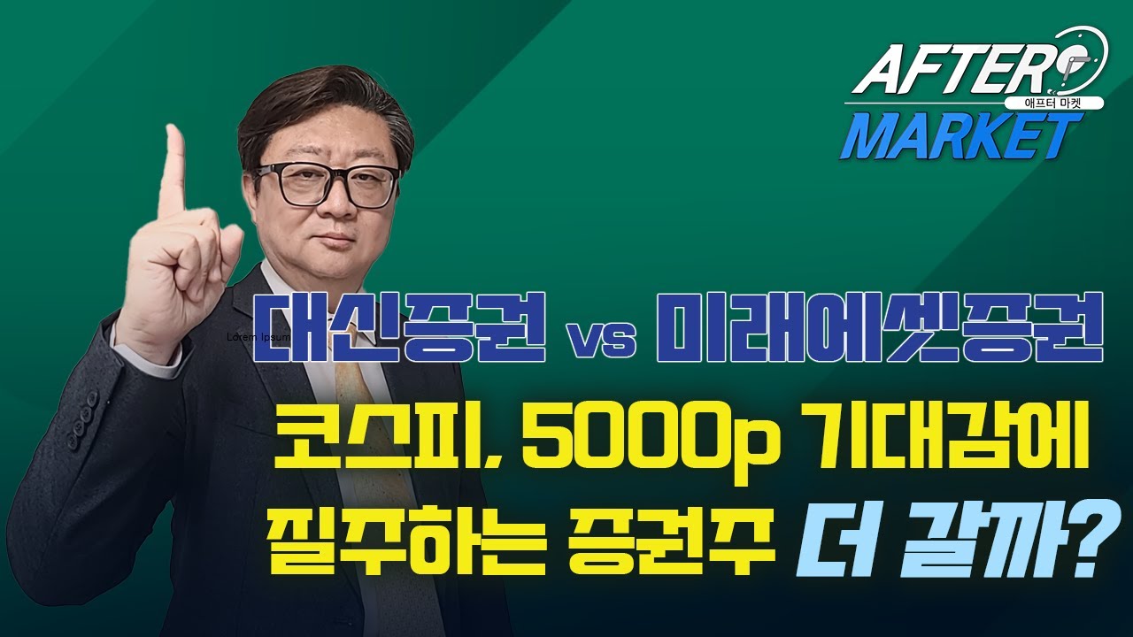 [코스피, 5000p 기대감에 질주하는 증권주 더 갈까?] 한화 SK 대신증권 미래에셋증권 LG에너지솔루션 삼성SDI ㅣ김태훈 ...