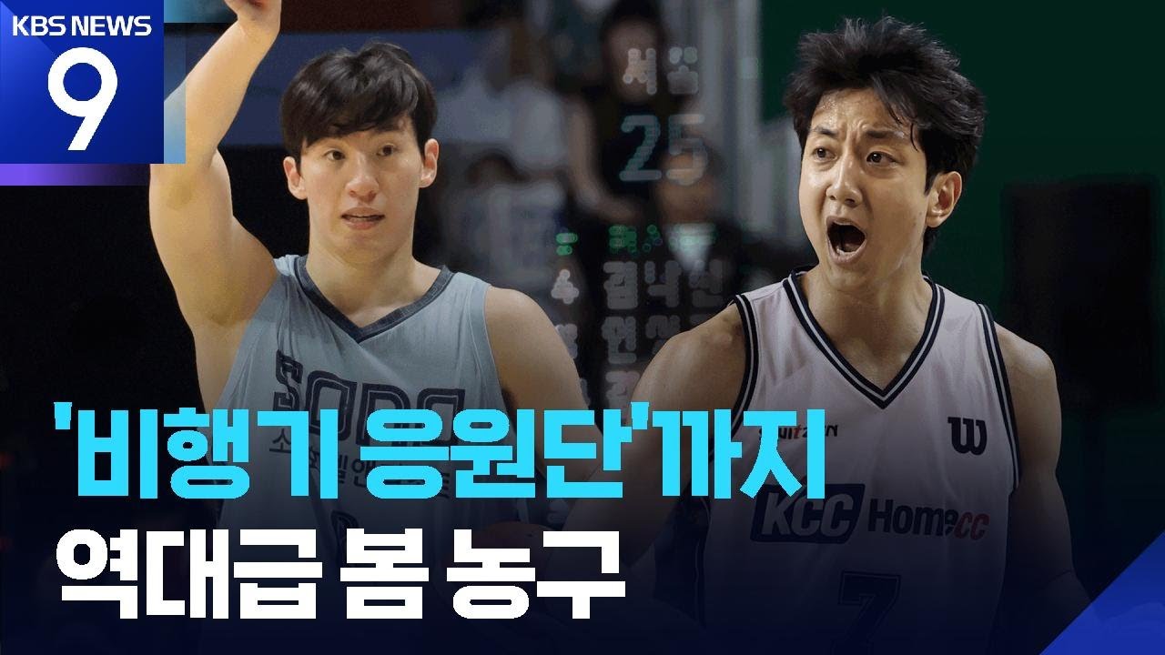 프로 스포츠 사상 첫 ‘비행기 원정단’ 업셋 바람 속 뜨거워지는 봄 농구 ​[9시 뉴스] / KBS 2026.04.20.