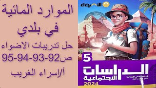 دراسات للصف الخامس#2024الوحده الثانيه# درس(الموارد المائية في بلدي)#حل تدريبات الاضواء ص92-93-94-95