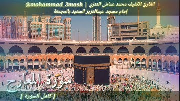 العنزي قارئ المجمعة سورة المعارج (كامل السورة)