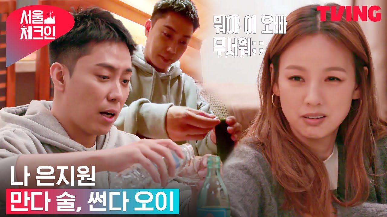 [서울체크인] 글라스에 소주+물, 병뚜껑으로 오이 써는 사람? 대충 살자.. 은지원처럼…. | 2화 하이라이트