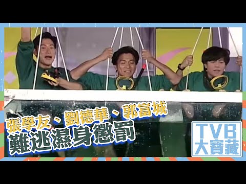 TVB大寶藏｜張學友｜劉德華｜郭富城｜難逃濕身懲罰