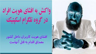 واکنش به افشای هویت افراد در گروه تلگرام اسکپتیک