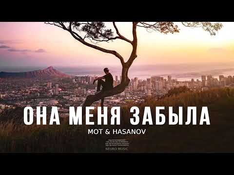 Мот & Hasanov — Она меня забыла (Песни 2023)